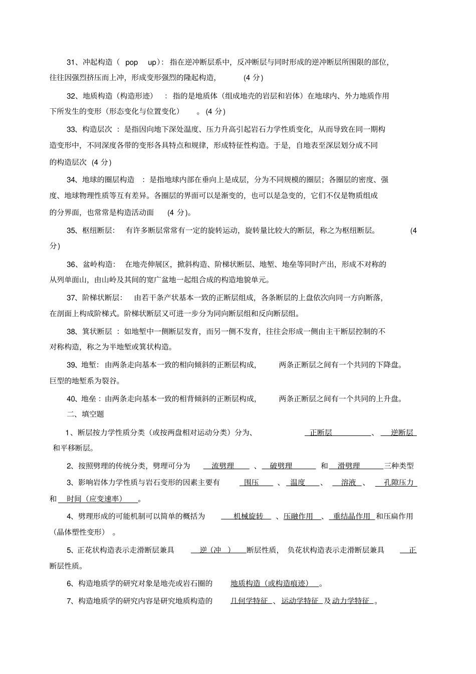 构造地质学复习试题形式含答案_第3页