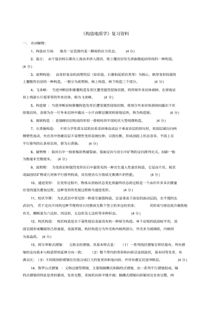 构造地质学复习试题形式含答案