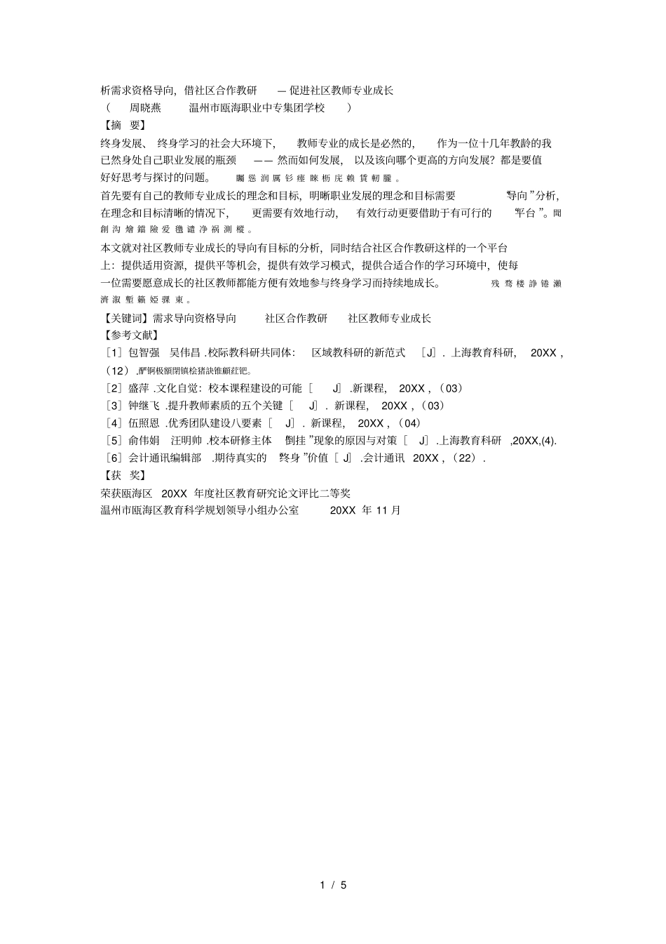 析需求资格导向借社区合作教研—促进社区教师专业成长_第1页