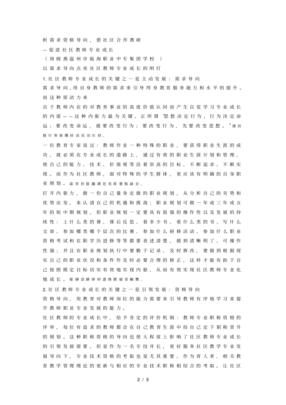 析需求资格导向借社区合作教研—促进社区教师专业成长_第2页