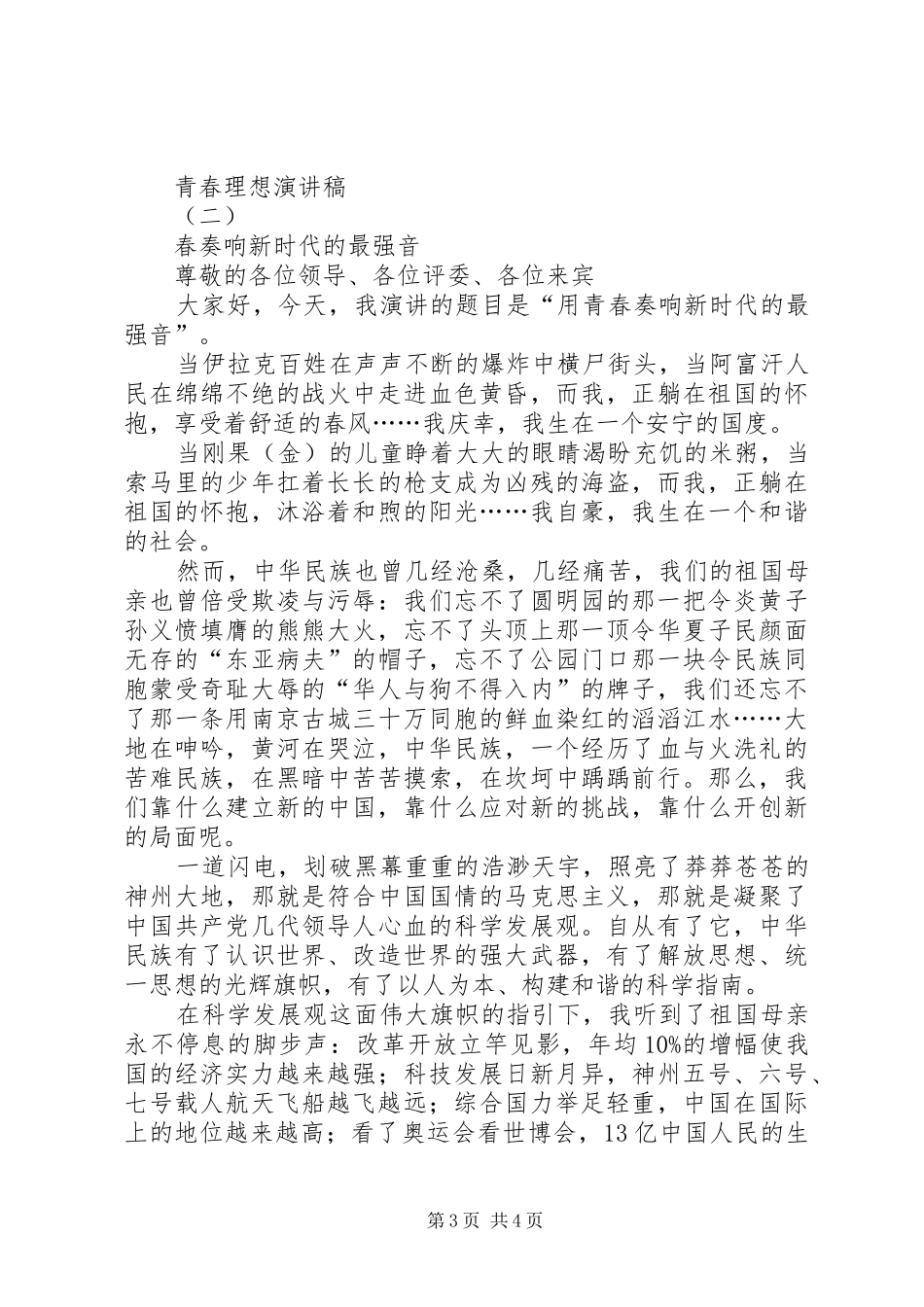 青春理想演讲稿范文集锦_第3页