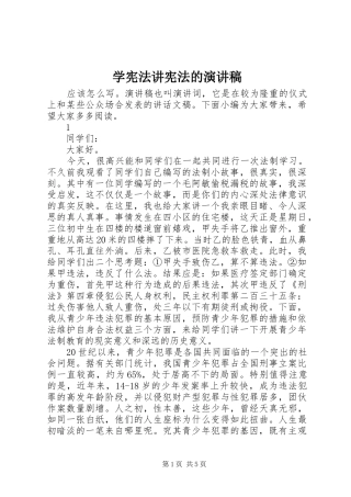 学宪法讲宪法的演讲范文