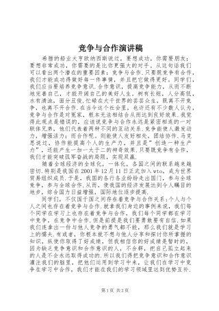 竞争与合作演讲
