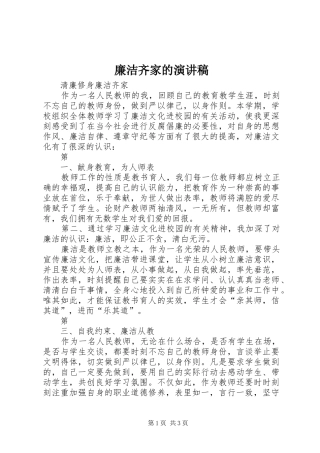 廉洁齐家的演讲致辞