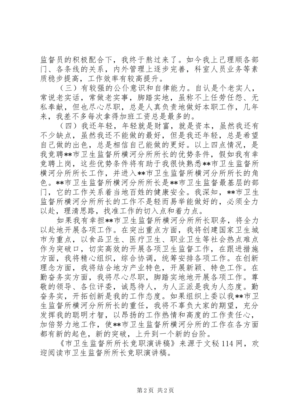 市卫生监督所所长竞职演讲_第2页