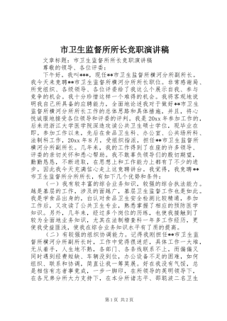 市卫生监督所所长竞职演讲