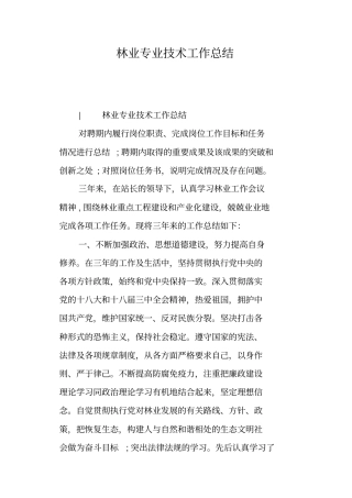 林业专业技术工作总结