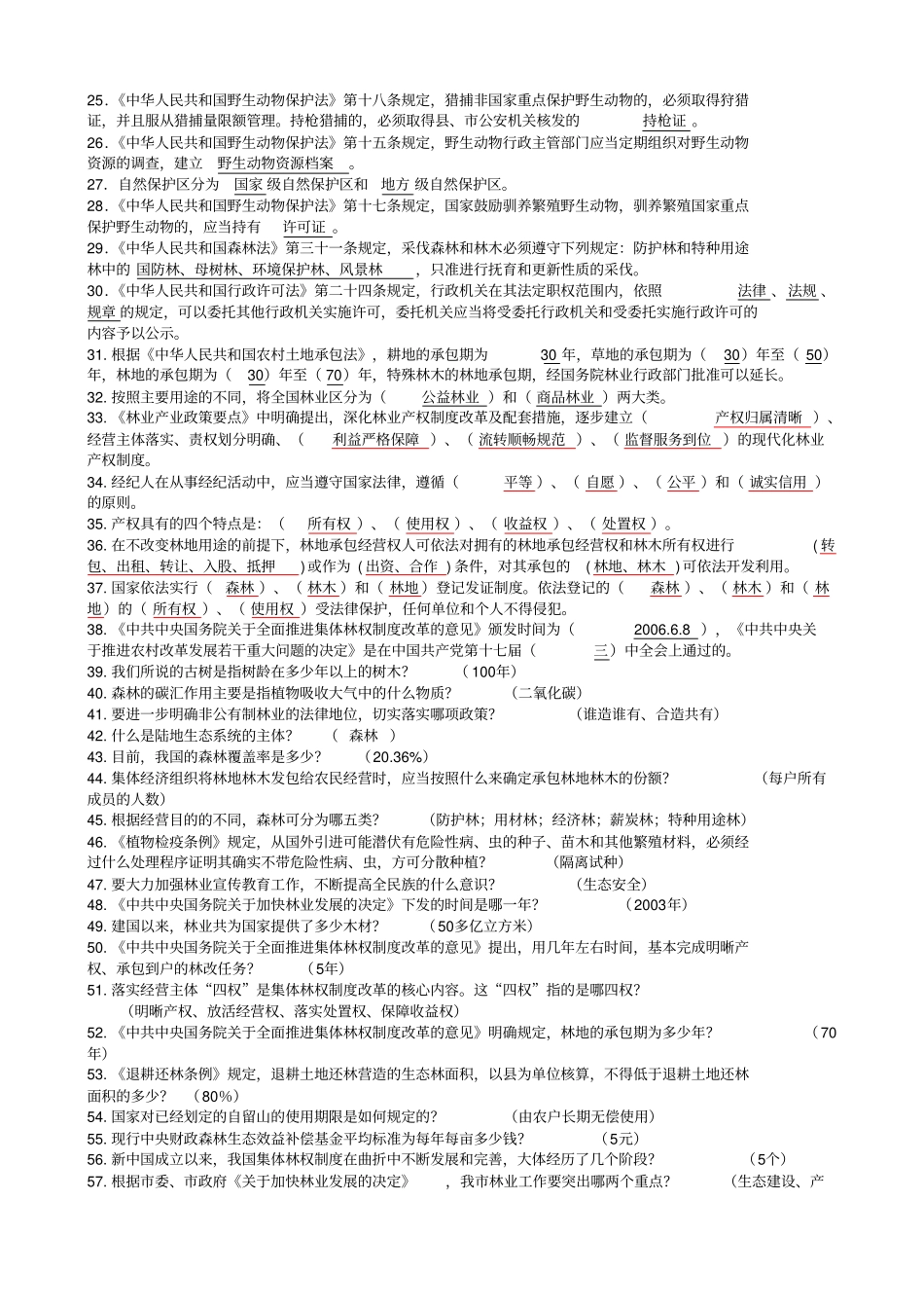 林业专业知识考试试题及答案1_第2页