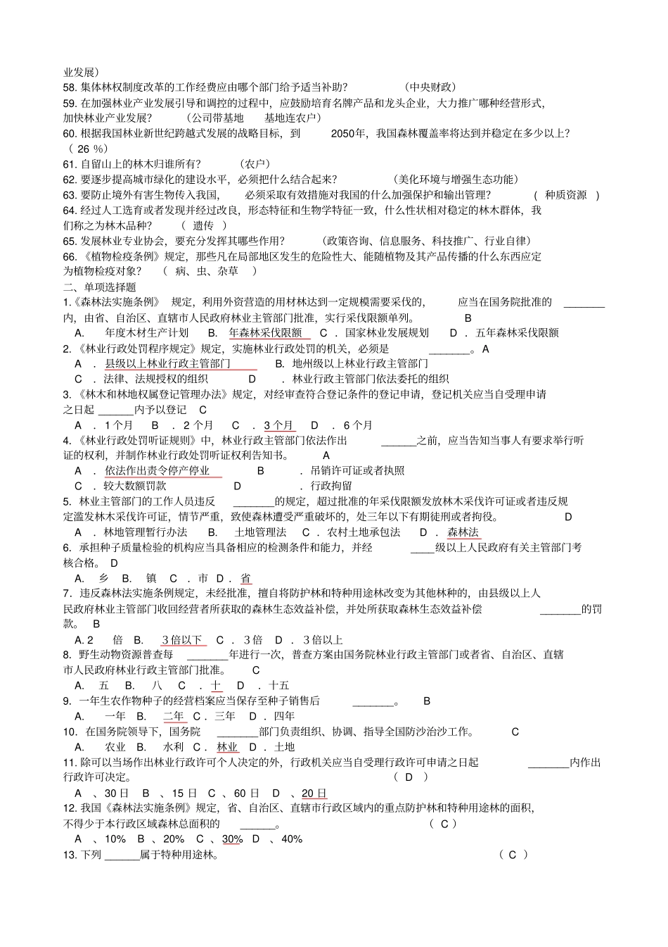 林业专业知识考试试题及答案1_第3页