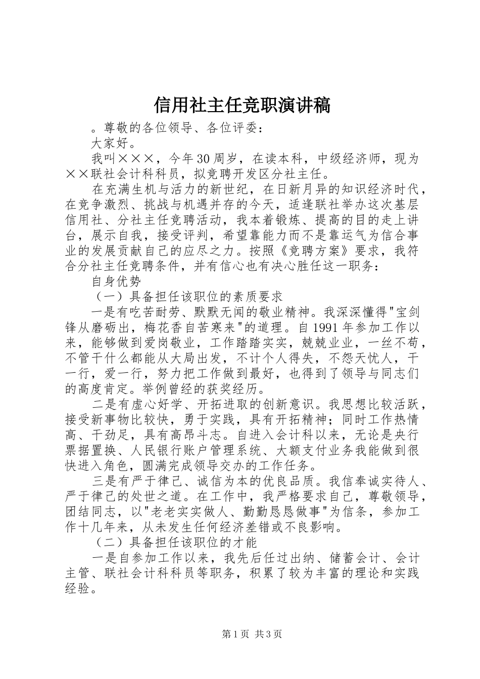 信用社主任竞职演讲范文_第1页