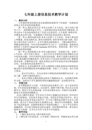 七年级上册信息技术教学计划(安徽版)