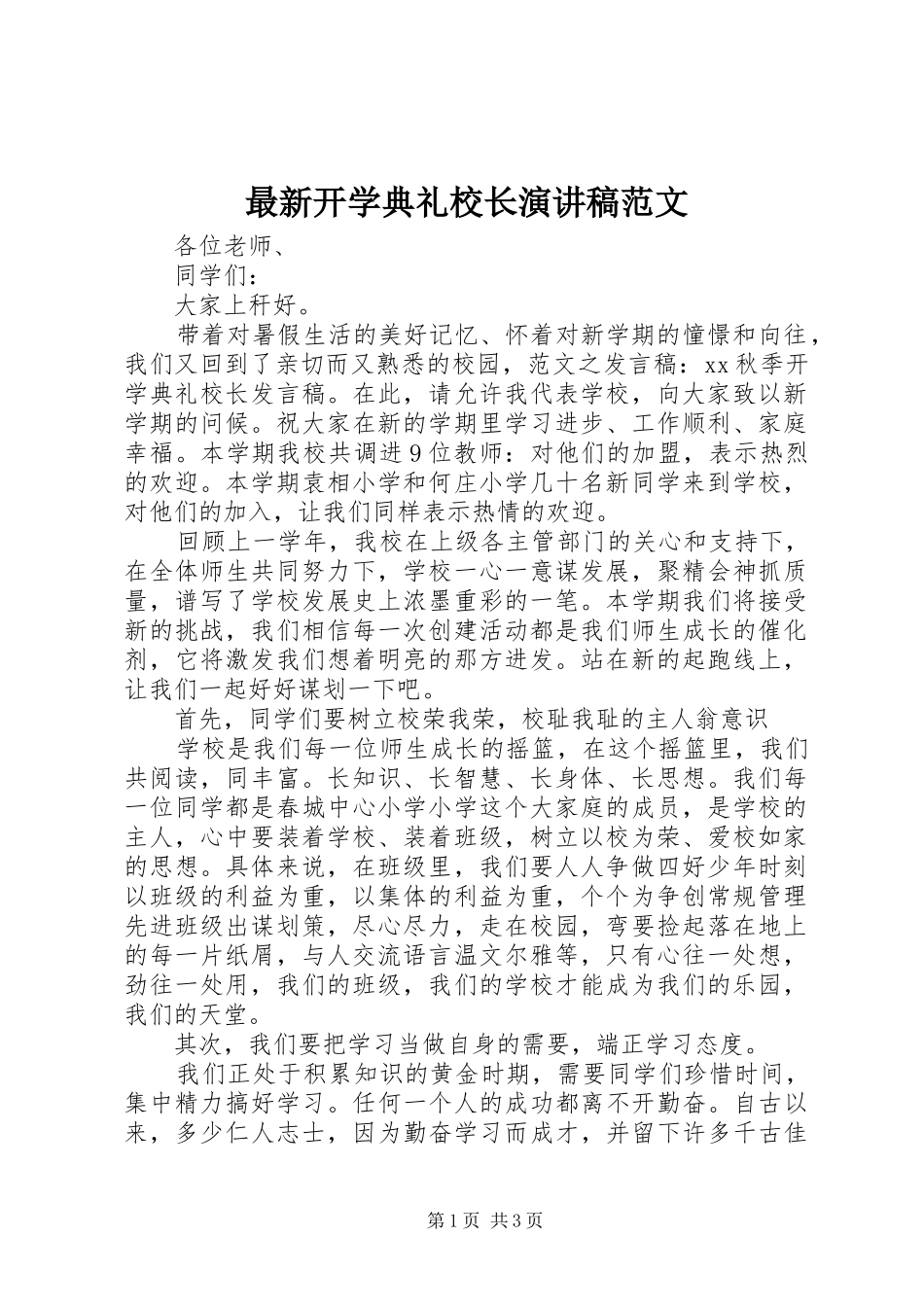 最新开学典礼校长演讲稿_第1页