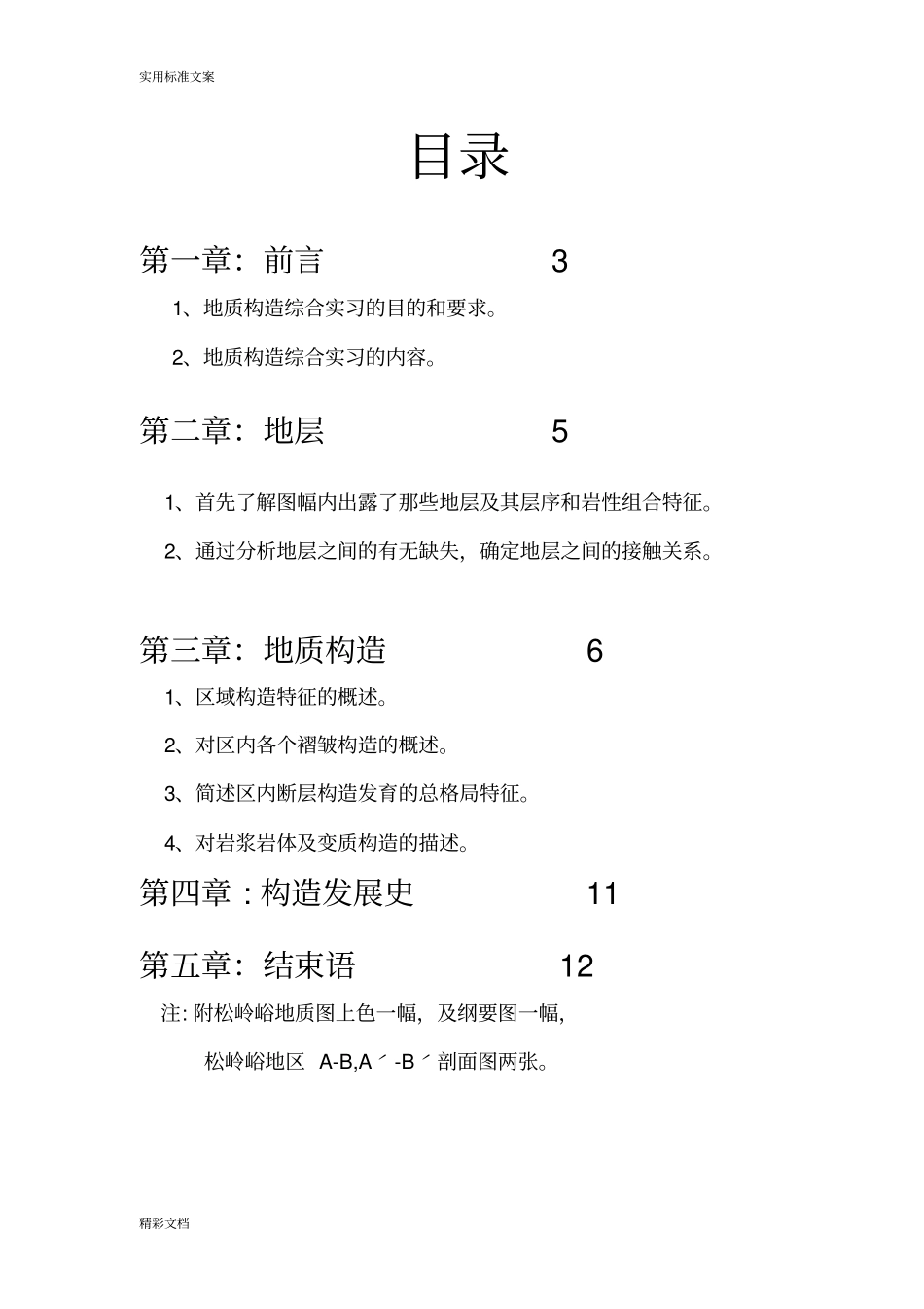 构造地质学松岭峪地区综合报告材料_第2页