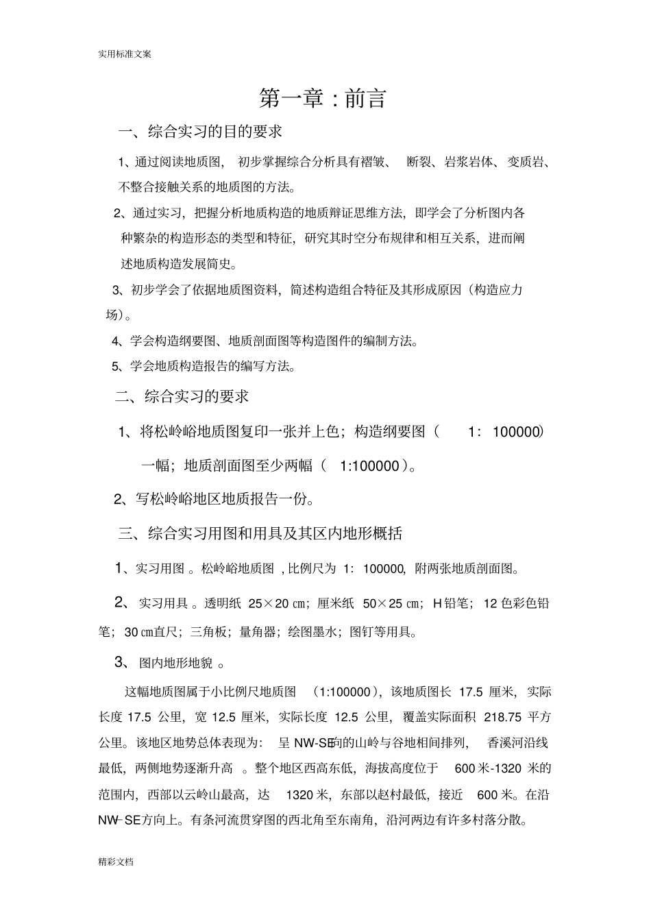构造地质学松岭峪地区综合报告材料_第3页