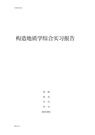 构造地质学松岭峪地区综合报告材料