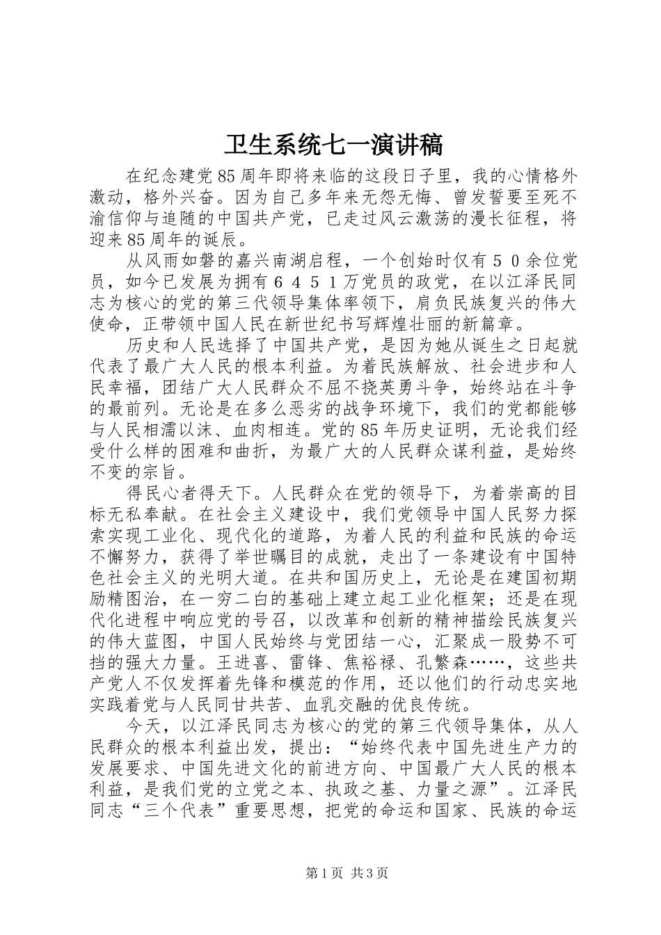 卫生系统七一演讲稿范文_第1页