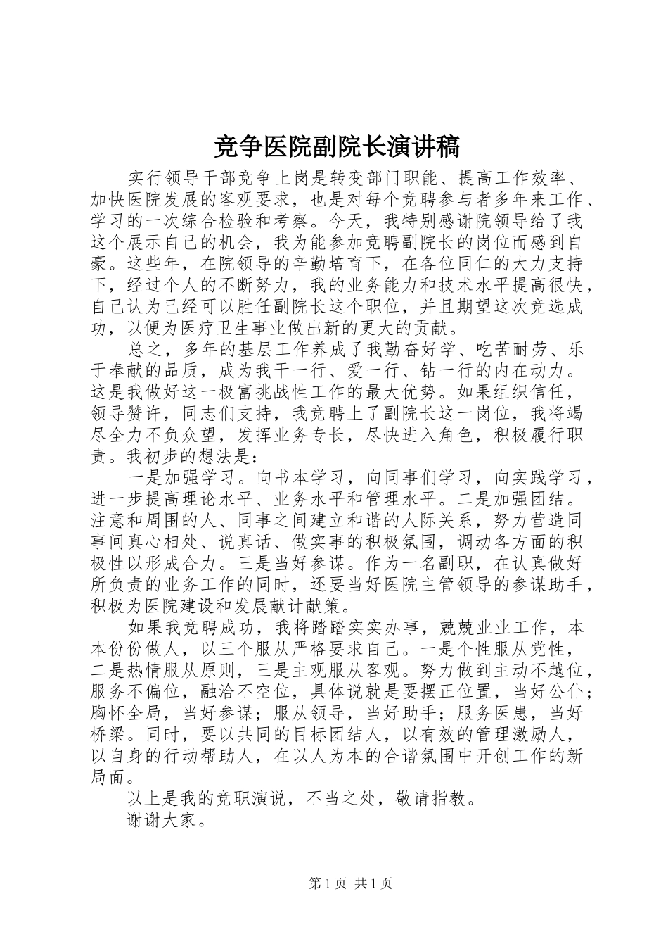 竞争医院副院长演讲稿范文_第1页