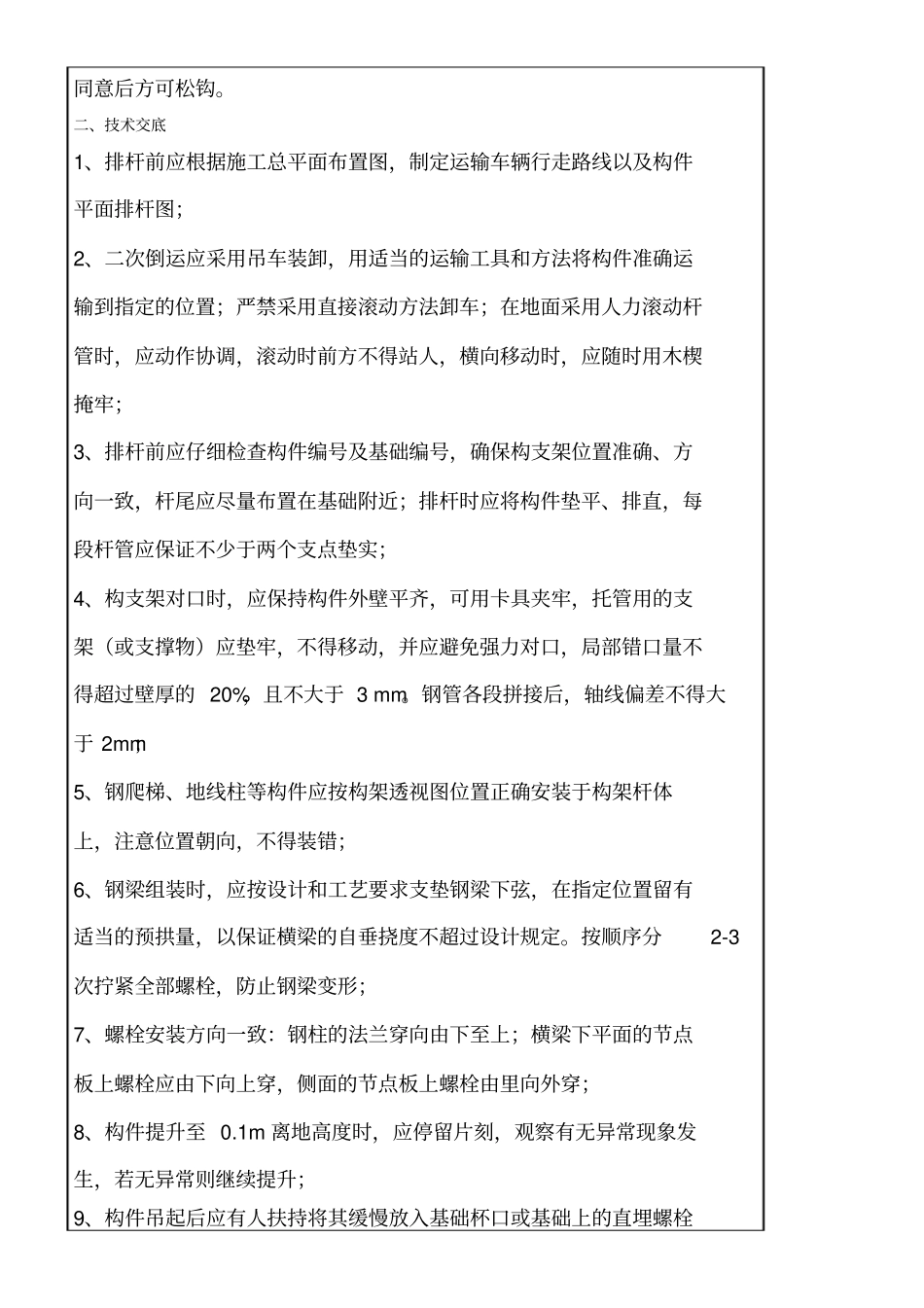 构支架吊装组立作业安全技术交底记录表_第2页