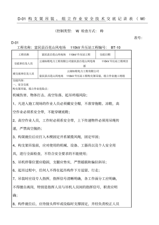 构支架吊装组立作业安全技术交底记录表