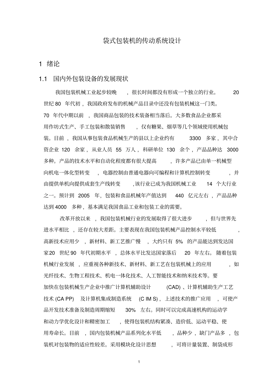 枕式包装机传动系统设计教材_第1页