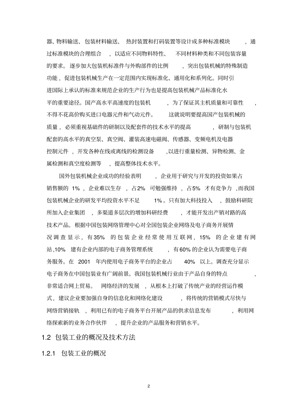 枕式包装机传动系统设计教材_第2页