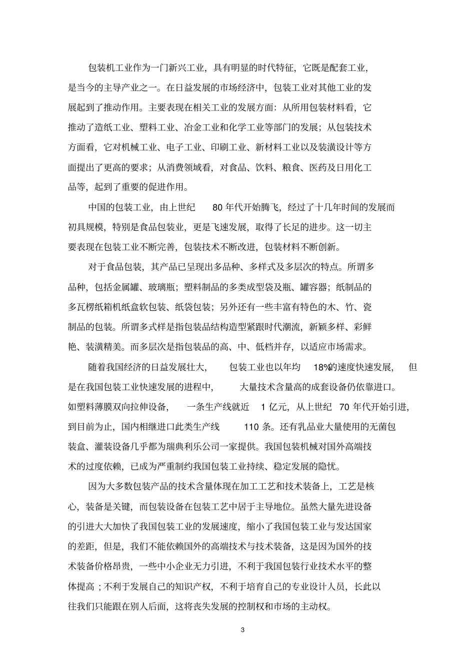 枕式包装机传动系统设计教材_第3页