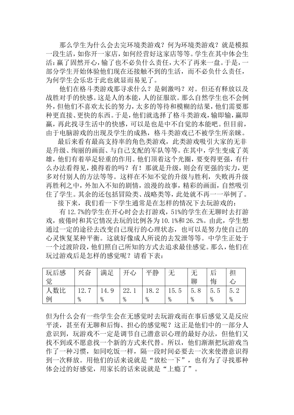 中学生玩游戏心理问题调查报告_第3页