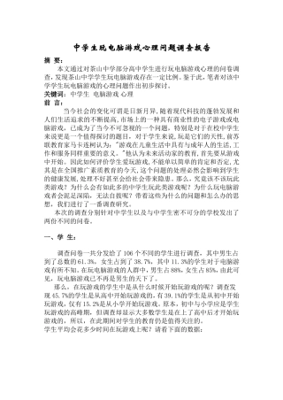 中学生玩游戏心理问题调查报告
