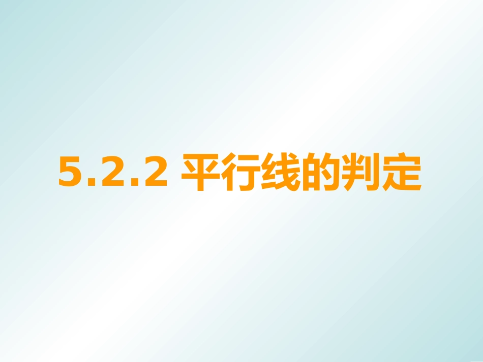 《平行线的判定》练习题_第1页