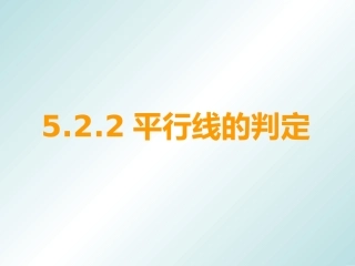 《平行线的判定》练习题