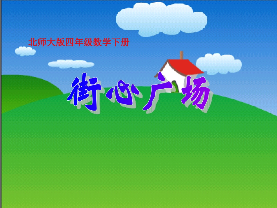 四年级数学下册《街心广场》PPT课件_第1页