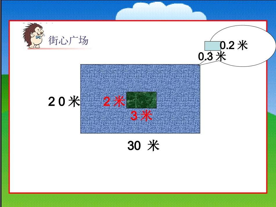 四年级数学下册《街心广场》PPT课件_第3页