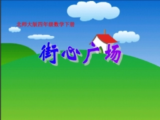 四年级数学下册《街心广场》PPT课件