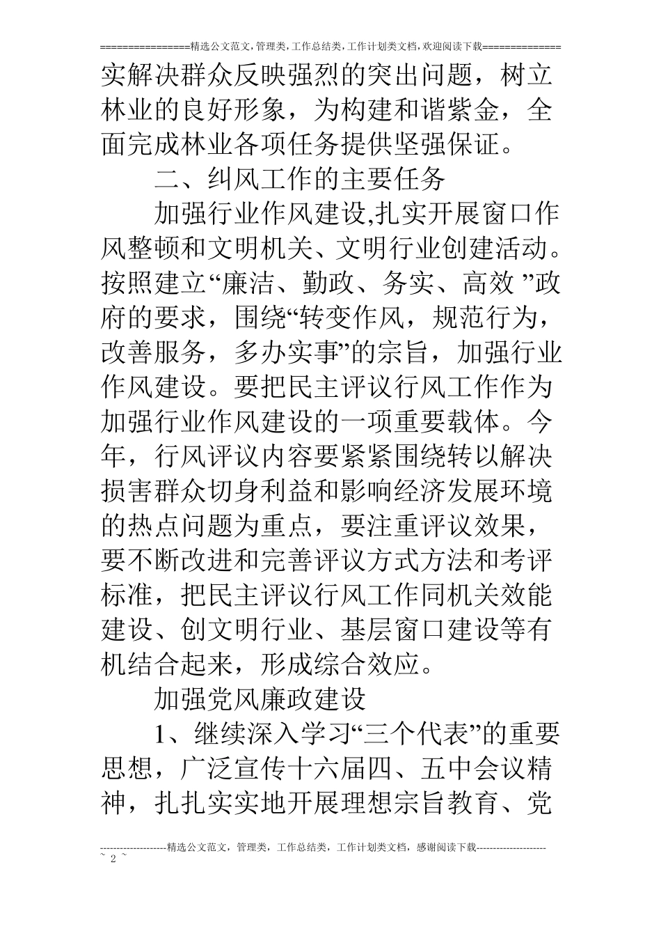 林业局纠风工作实施方案_第2页