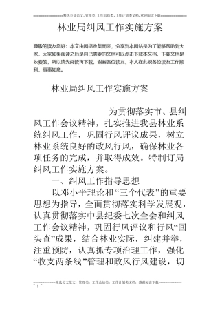 林业局纠风工作实施方案