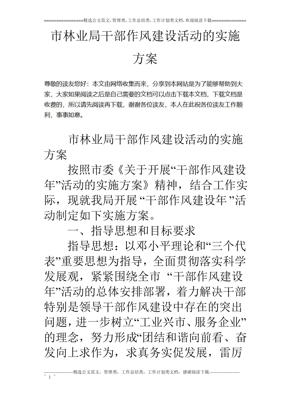 林业局干部作风建设活动的实施方案_第1页