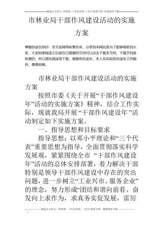 林业局干部作风建设活动的实施方案