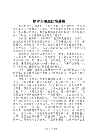 以孝为主题的演讲致辞