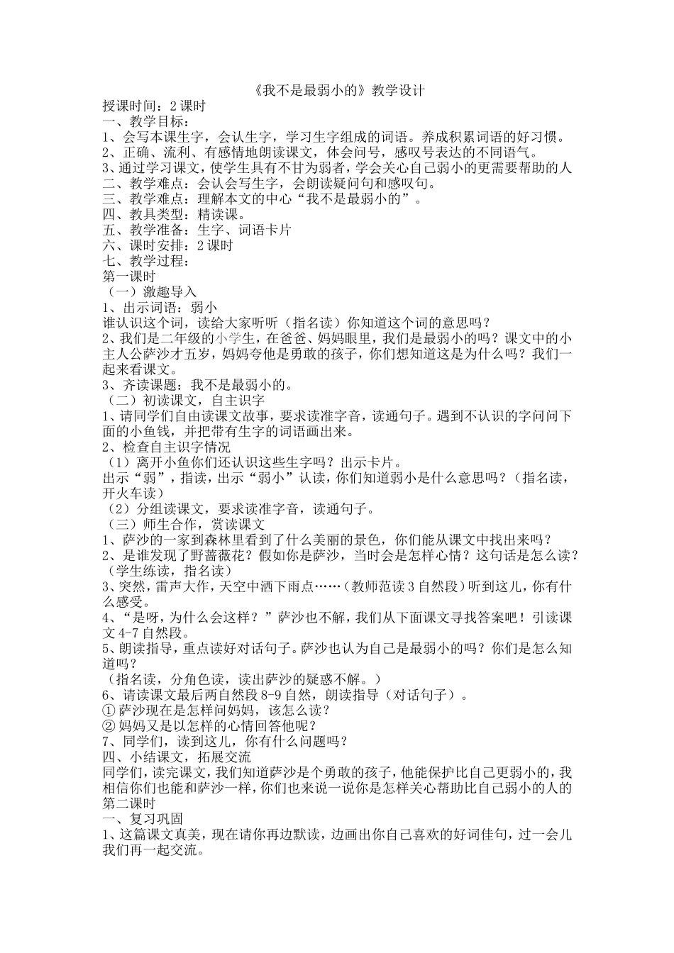 《我不是最弱小的》教学设计_第1页