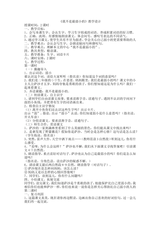 《我不是最弱小的》教学设计