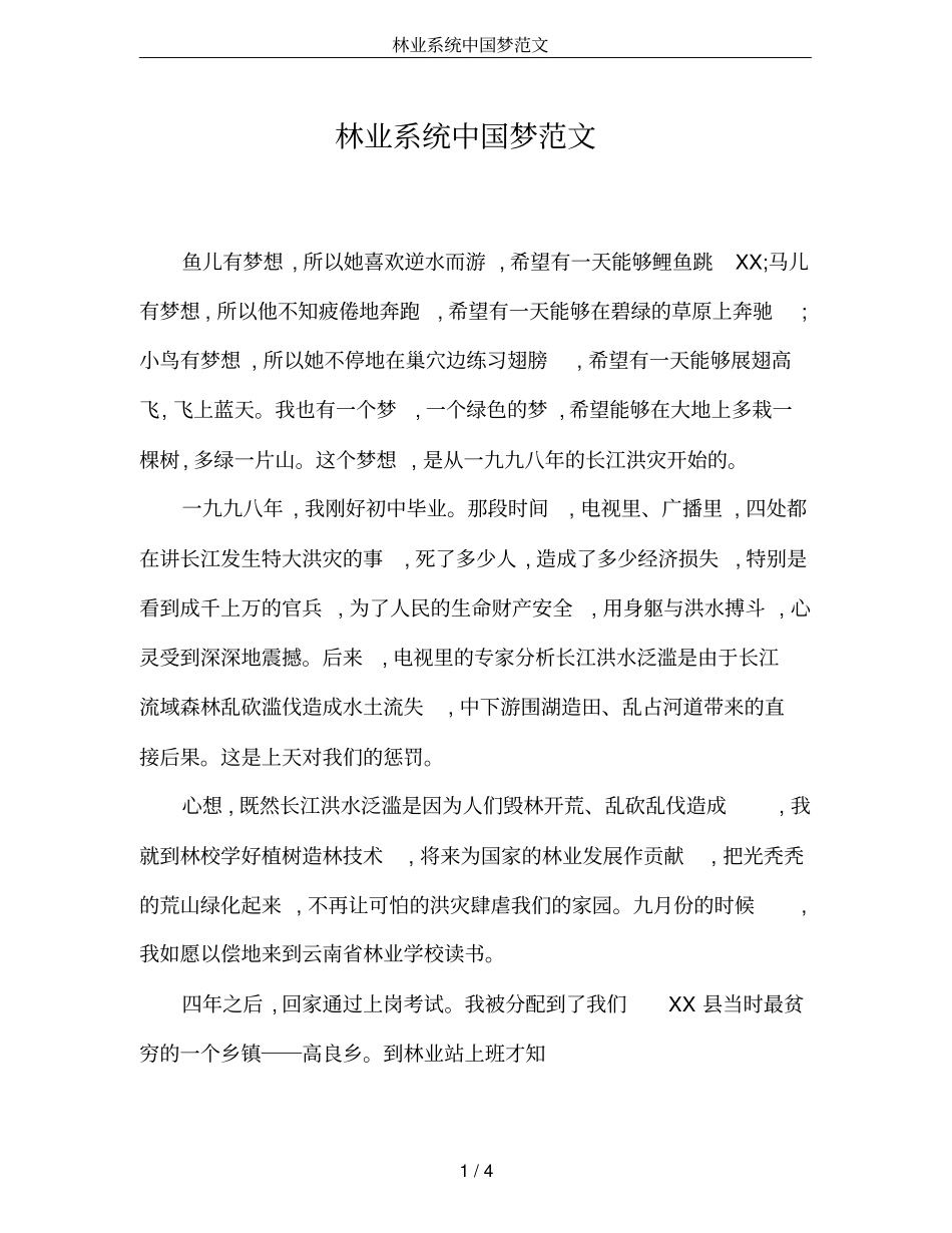 林业系统中国梦范文_第1页