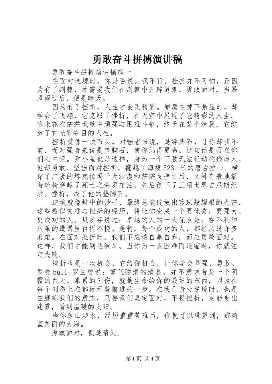 勇敢奋斗拼搏演讲稿范文_第1页