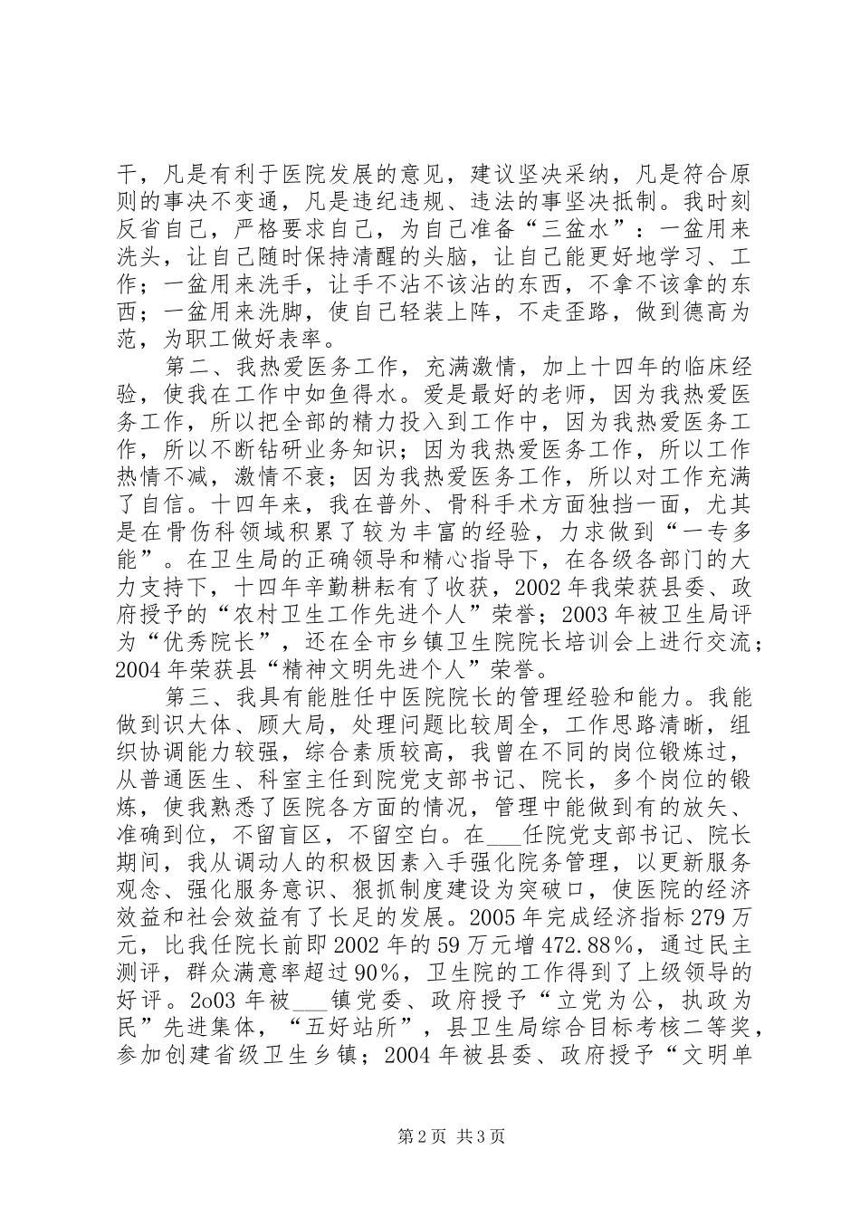 中医院院长竞聘演讲稿范文_第2页