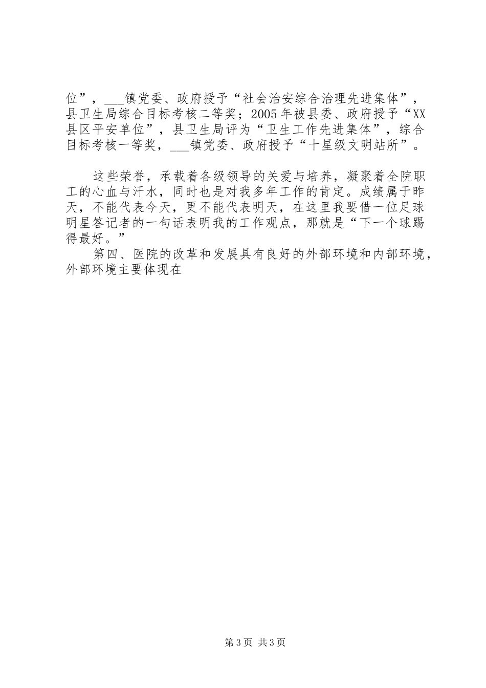 中医院院长竞聘演讲稿范文_第3页