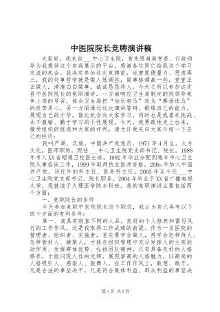 中医院院长竞聘演讲稿范文