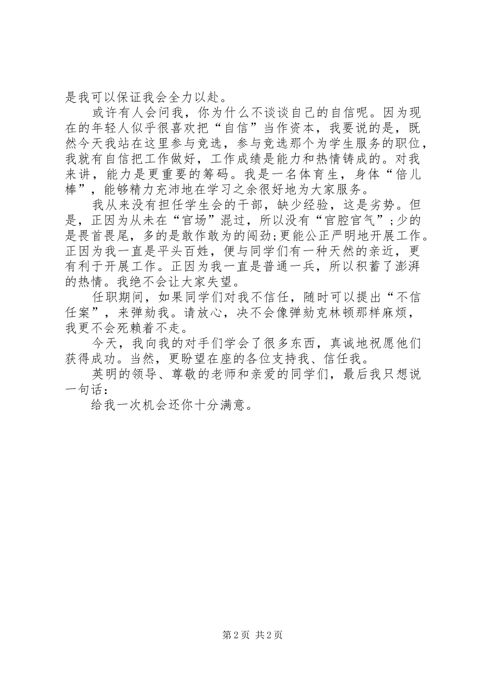 学生会纪律检查部部长一职竞选演讲稿_第2页