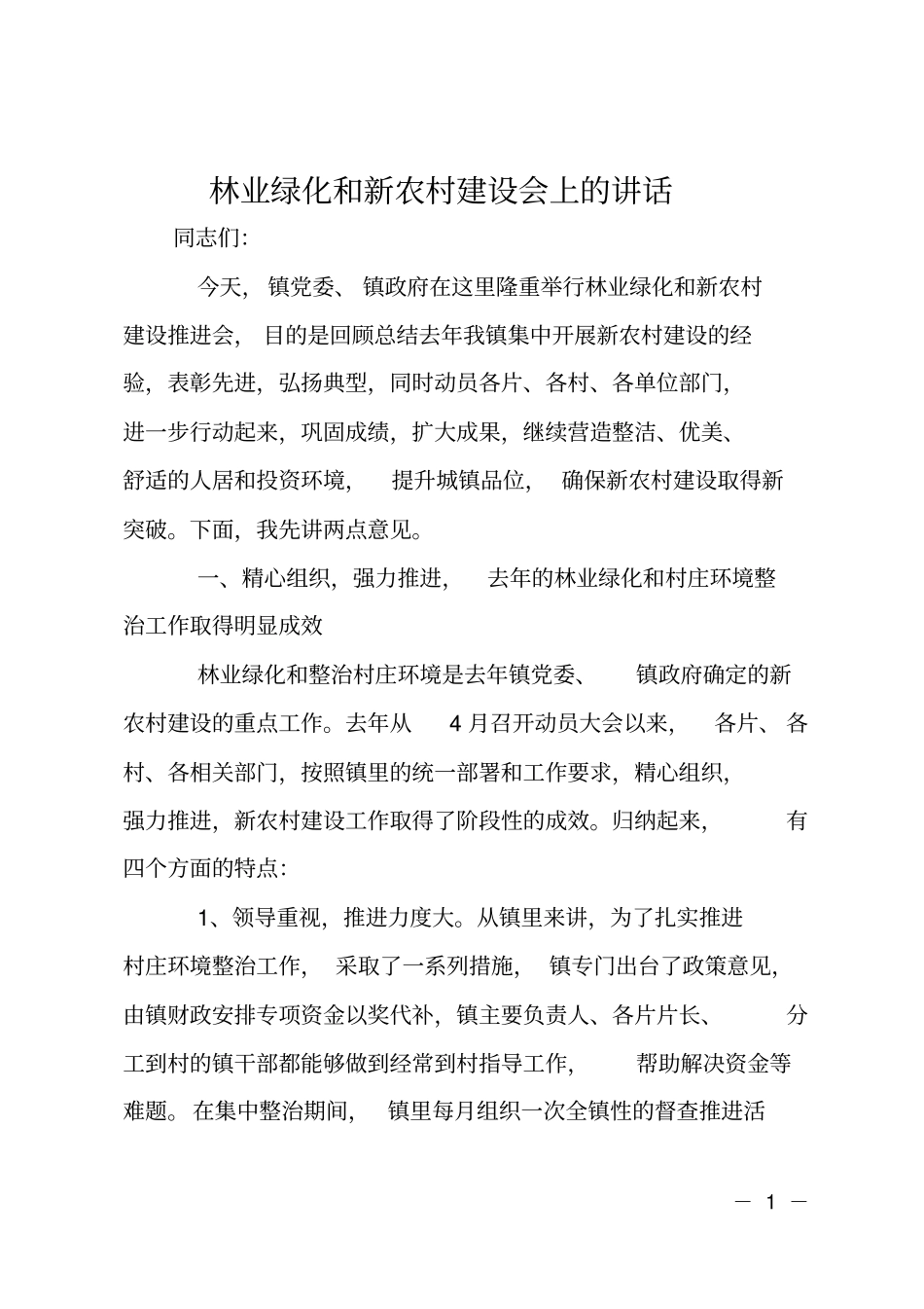 林业绿化和新农村建设会上的讲话_第1页