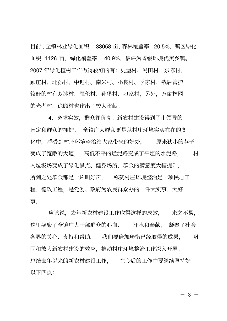 林业绿化和新农村建设会上的讲话_第3页