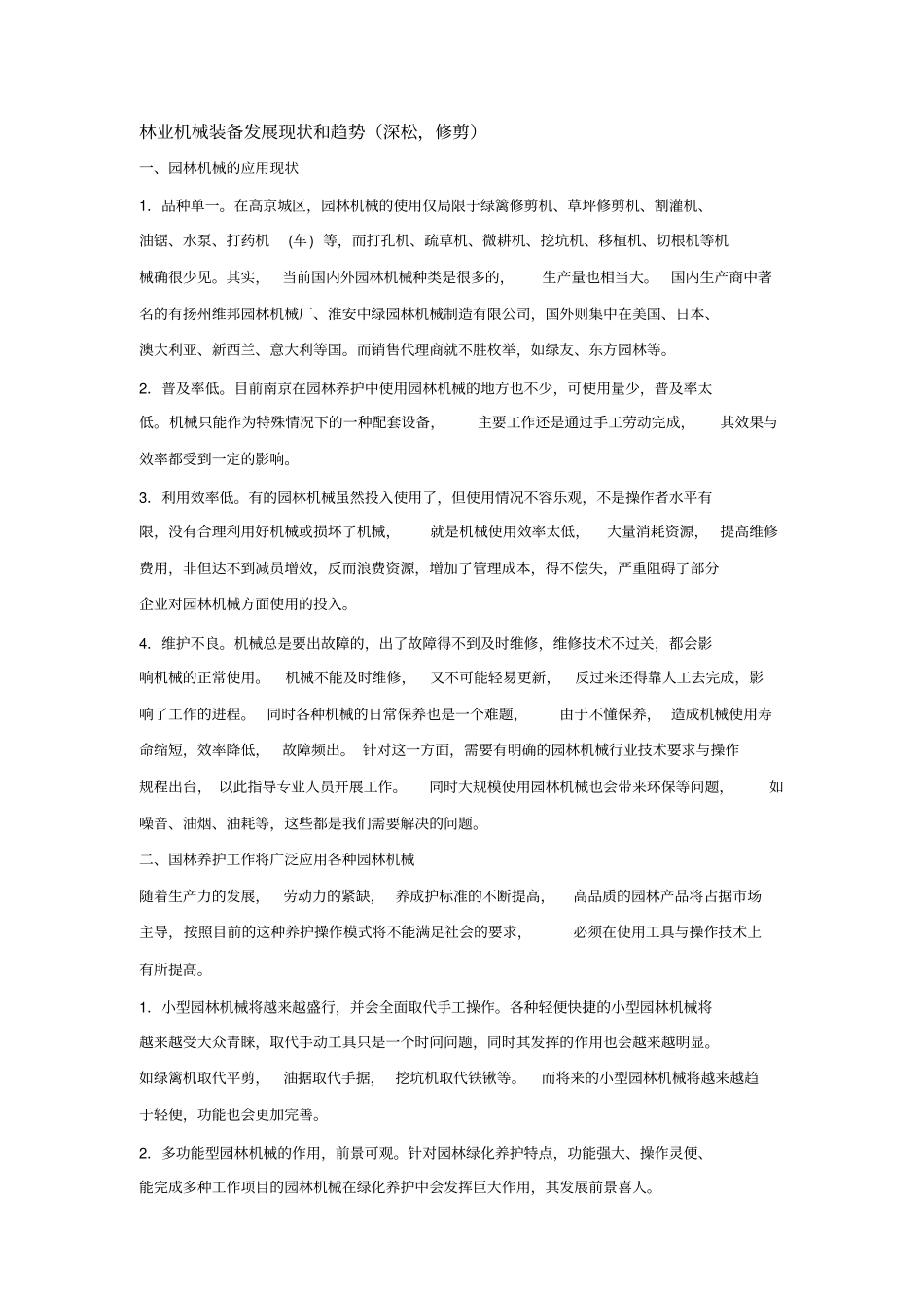 林业机械装备发展现状和趋势_第1页
