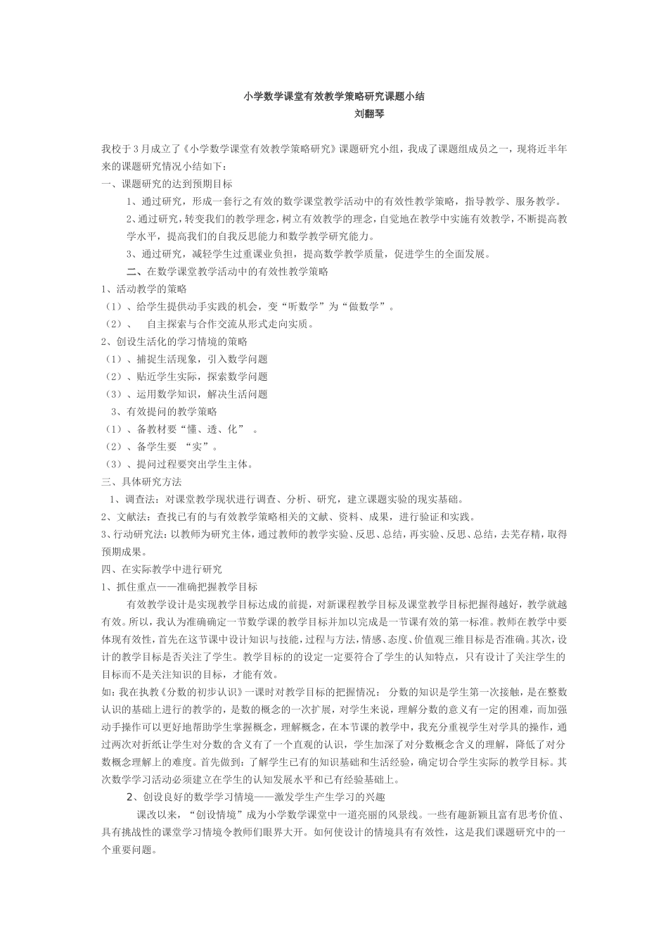 小学数学课堂有效教学策略研究课题小结_第1页